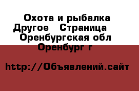 Охота и рыбалка Другое - Страница 2 . Оренбургская обл.,Оренбург г.